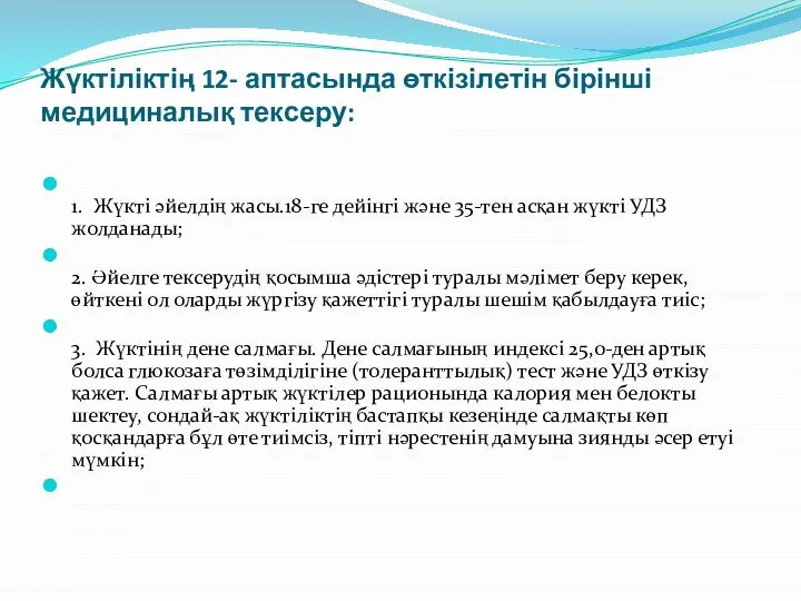 Жүктіліктің 12- аптасында өткізілетін бірінші медициналық тексеру: 1. Жүкті əйелдің жасы.18-ге дейінгі