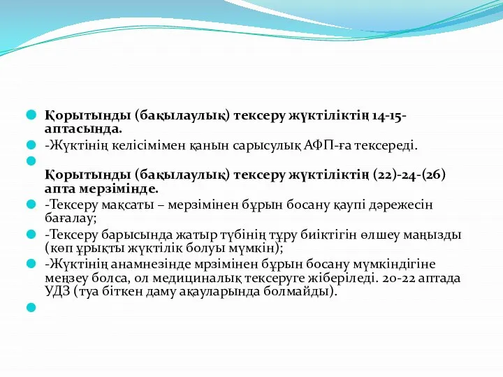 Қорытынды (бақылаулық) тексеру жүктіліктің 14-15-аптасында. -Жүктінің келісімімен қанын сарысулық АФП-ға тексереді. Қорытынды