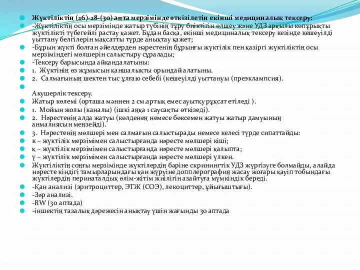 Жүктіліктің (26)-28-(30) апта мерзімінде өткізілетін екінші медициналық тексеру: -Жүктіліктің осы мерзімінде жатыр