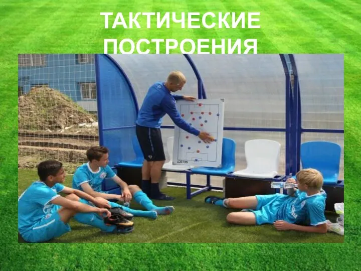 ТАКТИЧЕСКИЕ ПОСТРОЕНИЯ