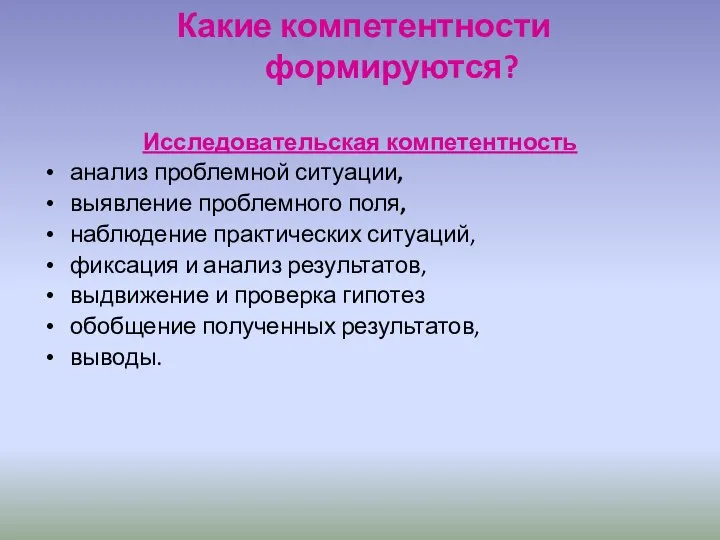 Какие компетентности формируются? Исследовательская компетентность анализ проблемной ситуации, выявление проблемного поля, наблюдение