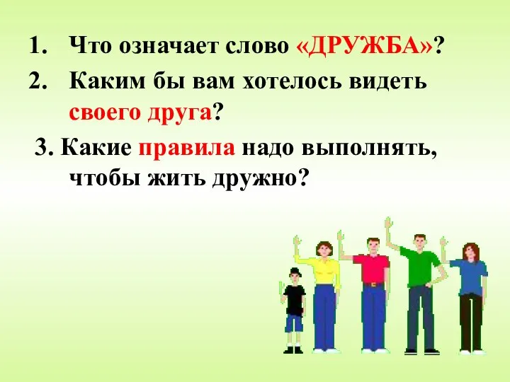 Что означает слово «ДРУЖБА»? Каким бы вам хотелось видеть своего друга? 3.