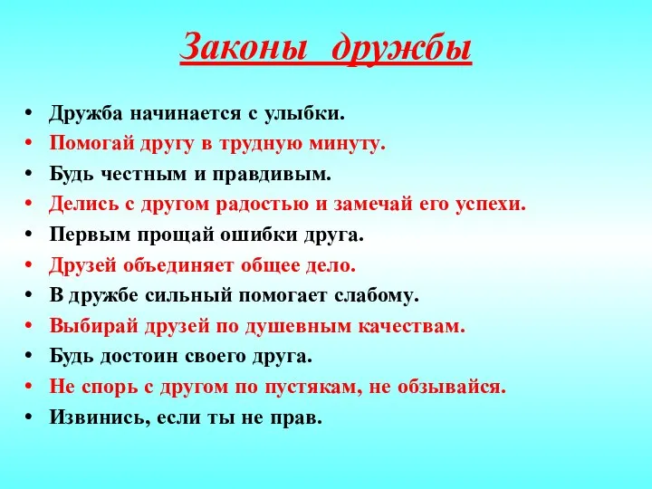 Законы дружбы Дружба начинается с улыбки. Помогай другу в трудную минуту. Будь