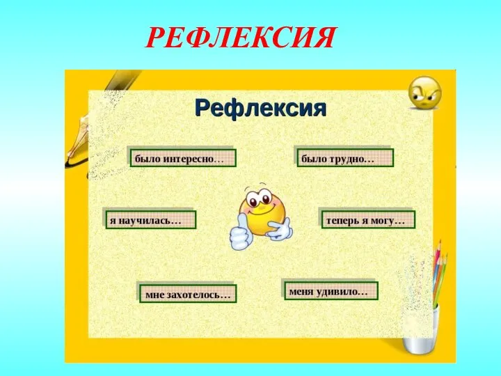 РЕФЛЕКСИЯ