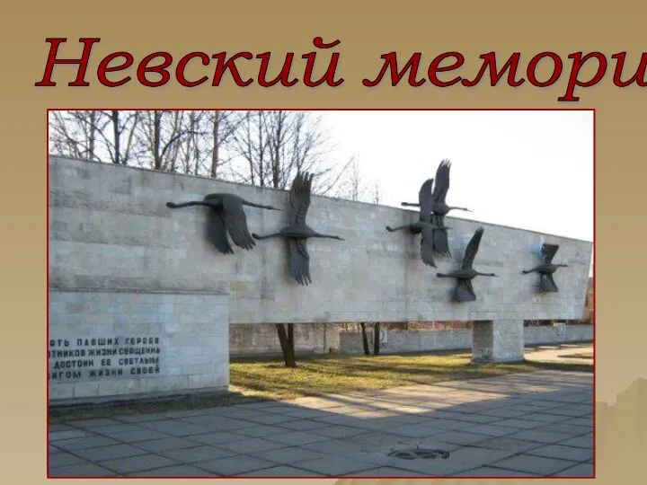 Невский мемориал