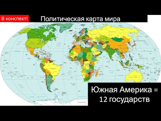 Политическая карта мира Южная Америка = 12 государств В конспект!