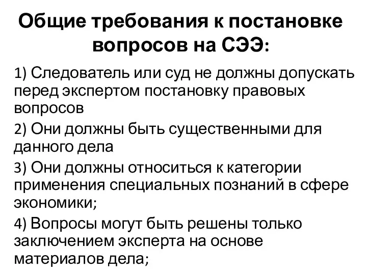 Общие требования к постановке вопросов на СЭЭ: 1) Следователь или суд не