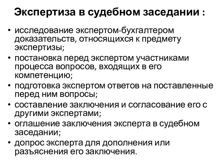 Экспертиза в судебном заседании : исследование экспертом-бухгалтером доказательств, относящихся к предмету экспертизы;