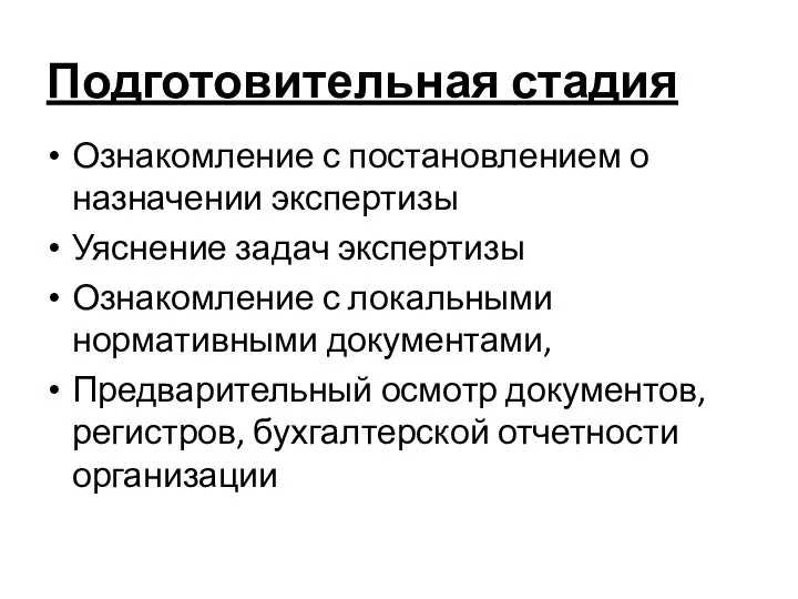 Подготовительная стадия Ознакомление с постановлением о назначении экспертизы Уяснение задач экспертизы Ознакомление