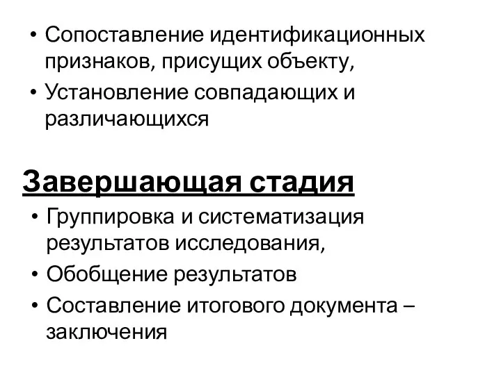 Завершающая стадия Группировка и систематизация результатов исследования, Обобщение результатов Составление итогового документа