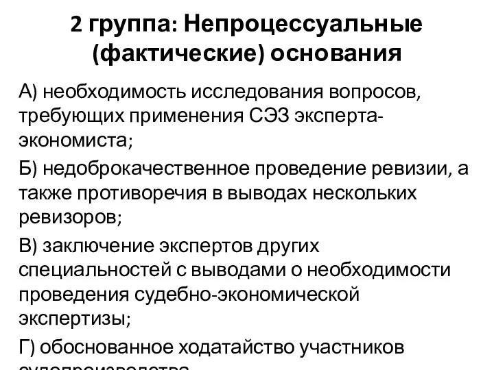 2 группа: Непроцессуальные (фактические) основания А) необходимость исследования вопросов, требующих применения СЭЗ