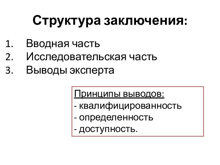 Структура заключения: Вводная часть Исследовательская часть Выводы эксперта Принципы выводов: - квалифицированность - определенность - доступность.