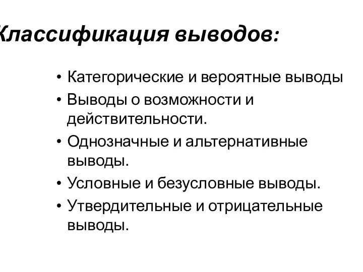 Классификация выводов: Категорические и вероятные выводы Выводы о возможности и действительности. Однозначные