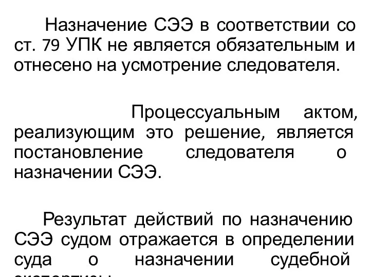 Назначение СЭЭ в соответствии со ст. 79 УПК не является обязательным и