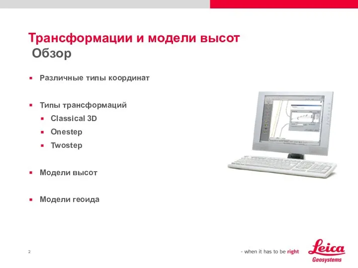 Трансформации и модели высот Обзор Различные типы координат Типы трансформаций Classical 3D