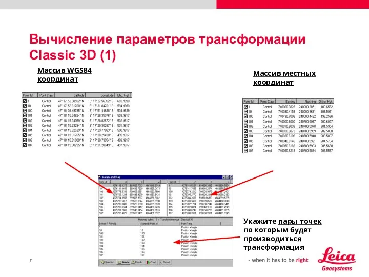 Вычисление параметров трансформации Classic 3D (1) Укажите пары точек по которым будет