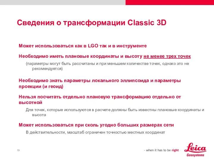 Сведения о трансформации Classic 3D Может использоваться как в LGO так и