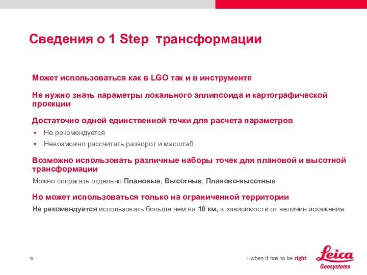 Сведения о 1 Step трансформации Может использоваться как в LGO так и