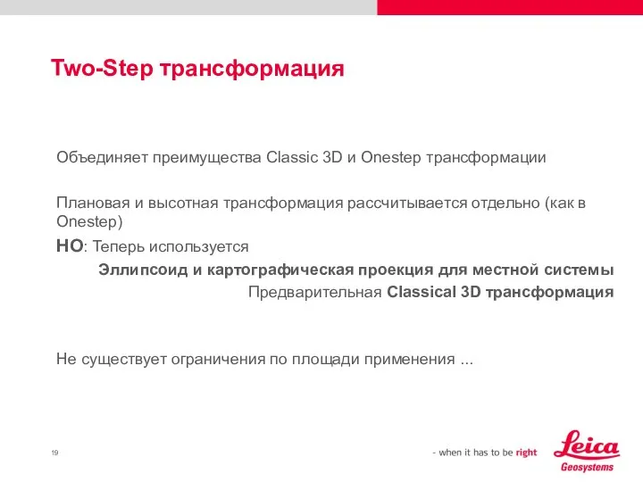 Two-Step трансформация Объединяет преимущества Classic 3D и Onestep трансформации Плановая и высотная