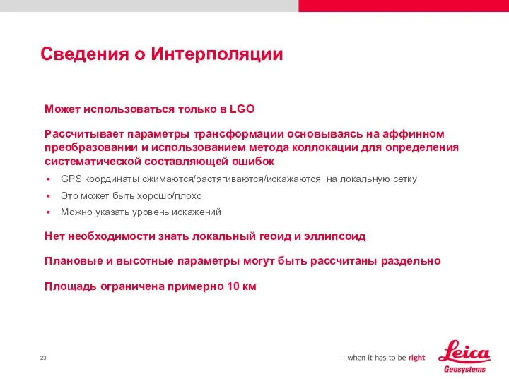 Сведения о Интерполяции Может использоваться только в LGO Рассчитывает параметры трансформации основываясь