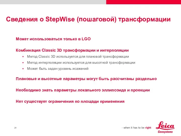 Сведения о StepWise (пошаговой) трансформации Может использоваться только в LGO Комбинация Classic