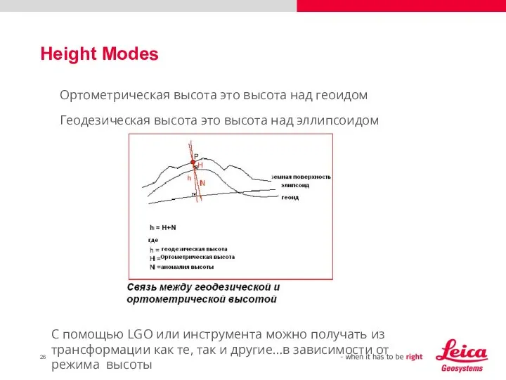 Height Modes Геодезическая высота это высота над эллипсоидом С помощью LGO или