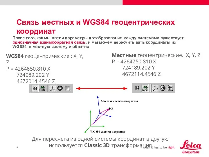 Связь местных и WGS84 геоцентрических координат После того, как мы ввели параметры