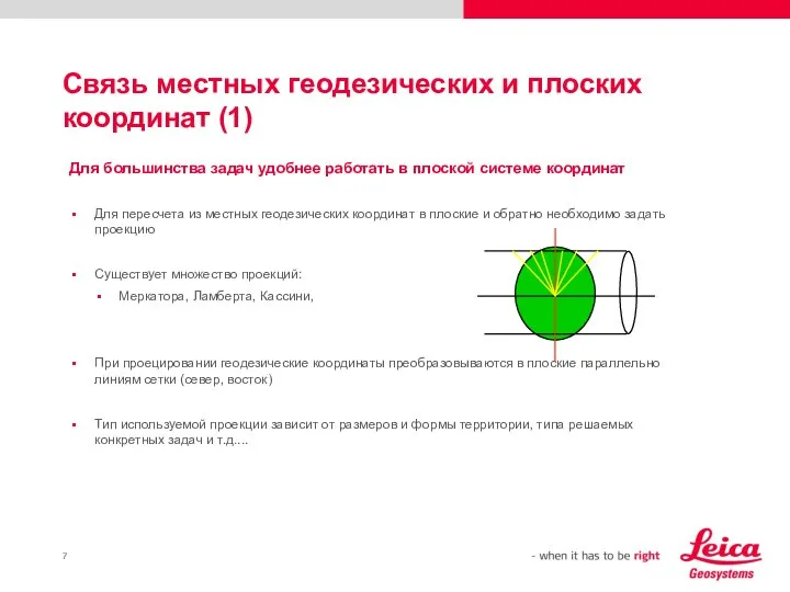 Связь местных геодезических и плоских координат (1) Для большинства задач удобнее работать