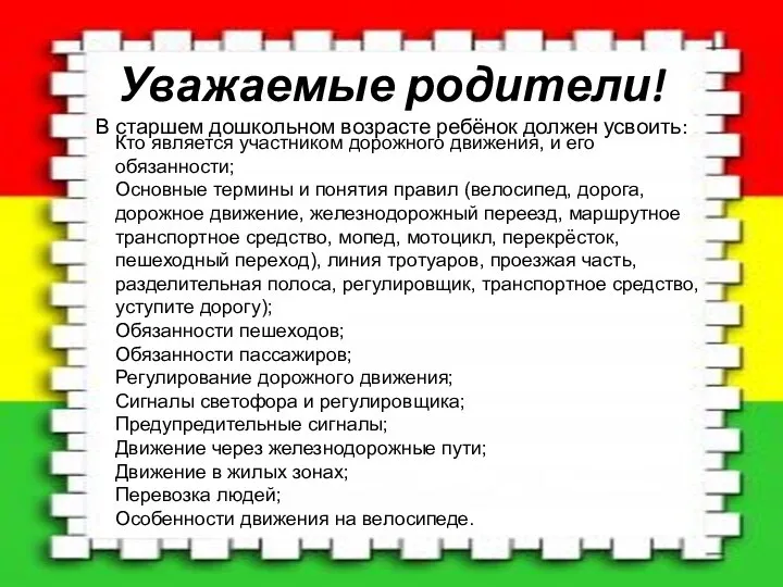 Уважаемые родители! В старшем дошкольном возрасте ребёнок должен усвоить: Кто является участником