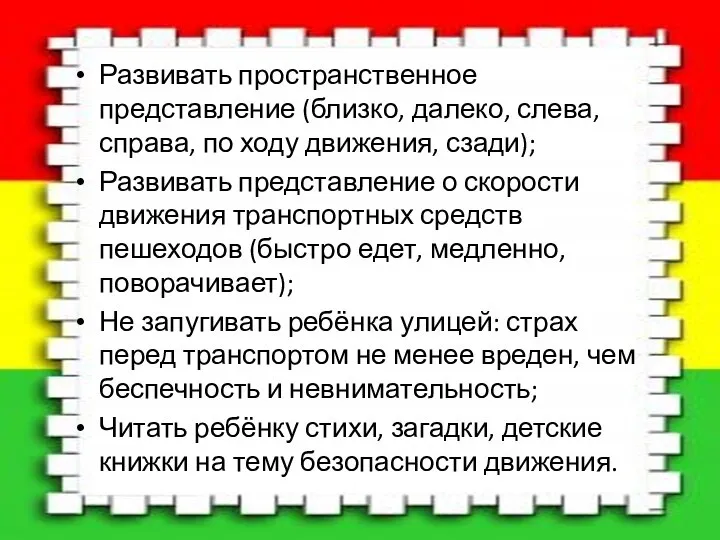 Развивать пространственное представление (близко, далеко, слева, справа, по ходу движения, сзади); Развивать