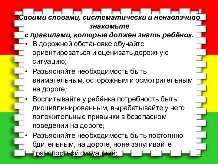 В дорожной обстановке обучайте ориентироваться и оценивать дорожную ситуацию; Разъясняйте необходимость быть