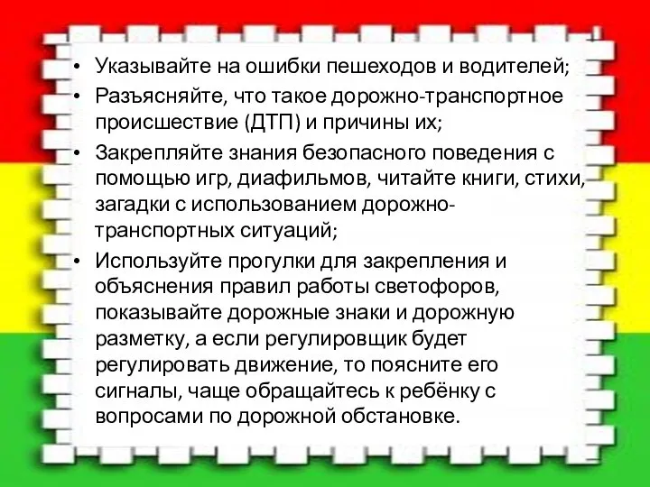 Указывайте на ошибки пешеходов и водителей; Разъясняйте, что такое дорожно-транспортное происшествие (ДТП)