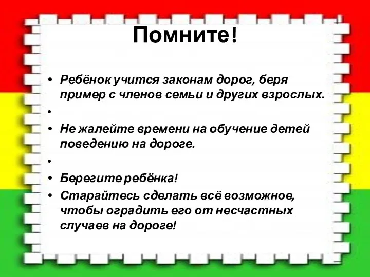 Помните! Ребёнок учится законам дорог, беря пример с членов семьи и других