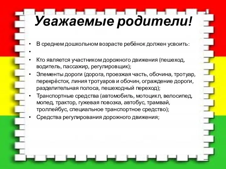 Уважаемые родители! В среднем дошкольном возрасте ребёнок должен усвоить: Кто является участником