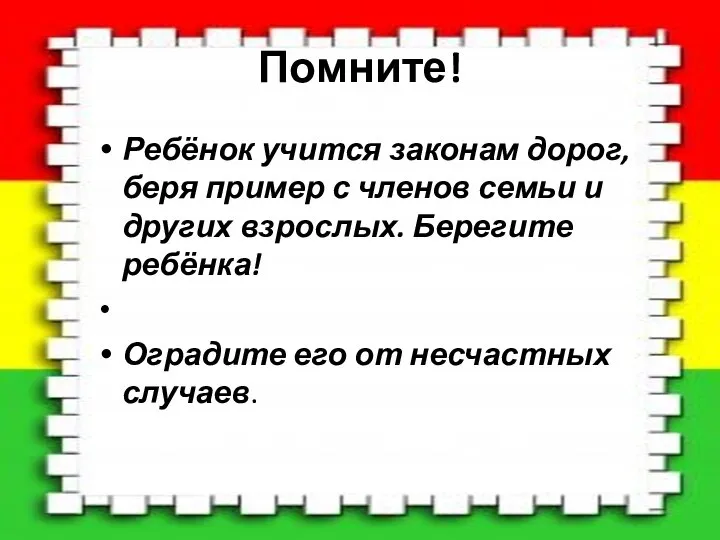 Помните! Ребёнок учится законам дорог, беря пример с членов семьи и других