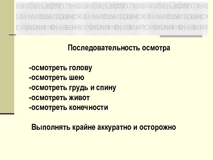 Последовательность осмотра осмотреть голову осмотреть шею осмотреть грудь и спину осмотреть живот