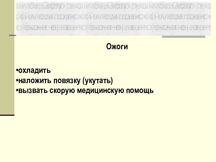 охладить наложить повязку (укутать) вызвать скорую медицинскую помощь Ожоги