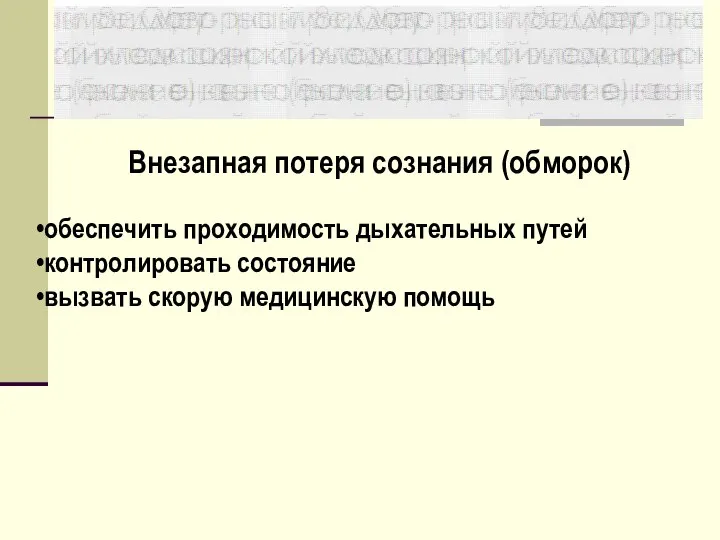 обеспечить проходимость дыхательных путей контролировать состояние вызвать скорую медицинскую помощь Внезапная потеря сознания (обморок)