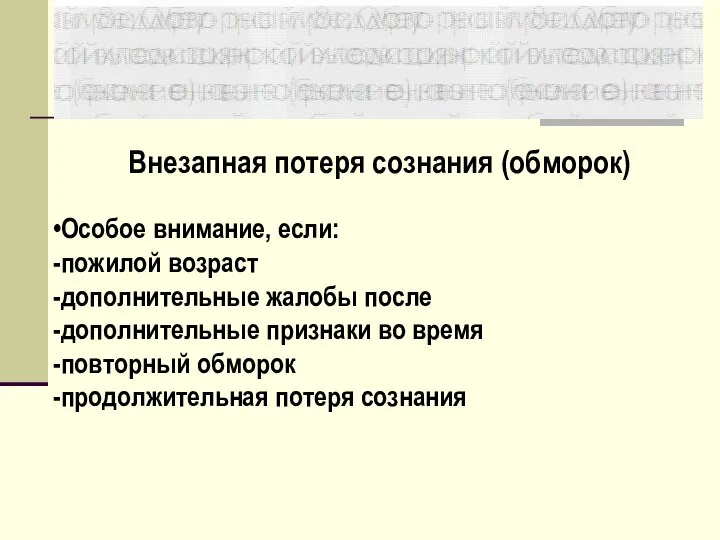 Особое внимание, если: пожилой возраст дополнительные жалобы после дополнительные признаки во время