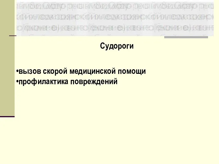 вызов скорой медицинской помощи профилактика повреждений Судороги