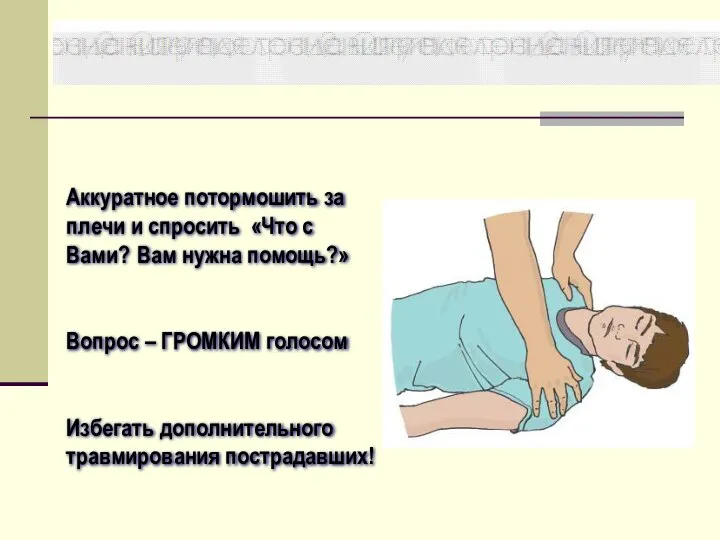 Аккуратное потормошить за плечи и спросить «Что с Вами? Вам нужна помощь?»