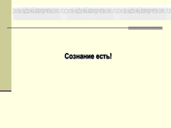 Сознание есть!