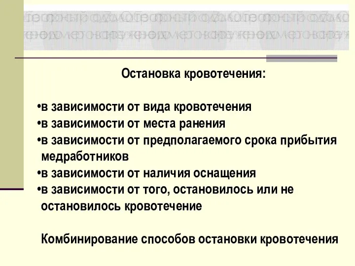 Остановка кровотечения: в зависимости от вида кровотечения в зависимости от места ранения