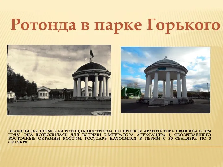 Ротонда в парке Горького ЗНАМЕНИТАЯ ПЕРМСКАЯ РОТОНДА ПОСТРОЕНА ПО ПРОЕКТУ АРХИТЕКТОРА СВИЯЗЕВА