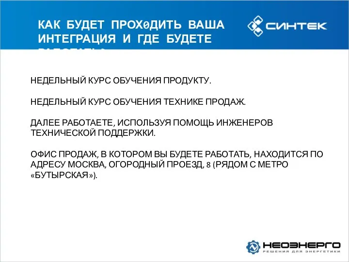 КАК БУДЕТ ПРОХ0ДИТЬ ВАША ИНТЕГРАЦИЯ И ГДЕ БУДЕТЕ РАБОТАТЬ? НЕДЕЛЬНЫЙ КУРС ОБУЧЕНИЯ