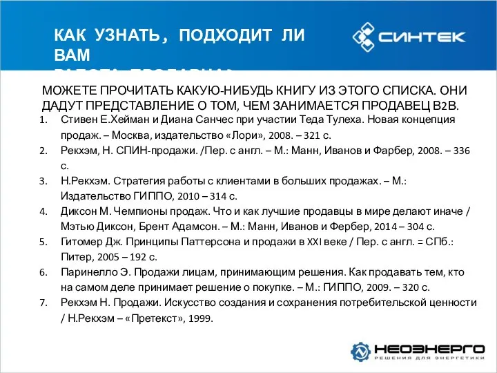 КАК УЗНАТЬ, ПОДХОДИТ ЛИ ВАМ РАБОТА ПРОДАВЦА? МОЖЕТЕ ПРОЧИТАТЬ КАКУЮ-НИБУДЬ КНИГУ ИЗ