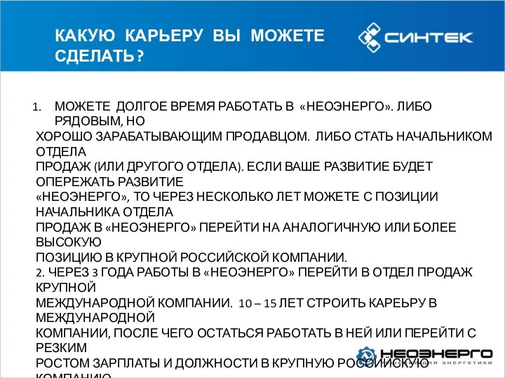 КАКУЮ КАРЬЕРУ ВЫ МОЖЕТЕ СДЕЛАТЬ? МОЖЕТЕ ДОЛГОЕ ВРЕМЯ РАБОТАТЬ В «НЕОЭНЕРГО». ЛИБО