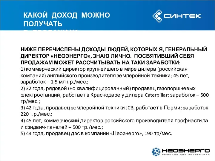 КАКОЙ ДОХОД МОЖНО ПОЛУЧАТЬ В ПРОДАЖАХ? НИЖЕ ПЕРЕЧИСЛЕНЫ ДОХОДЫ ЛЮДЕЙ, КОТОРЫХ Я,