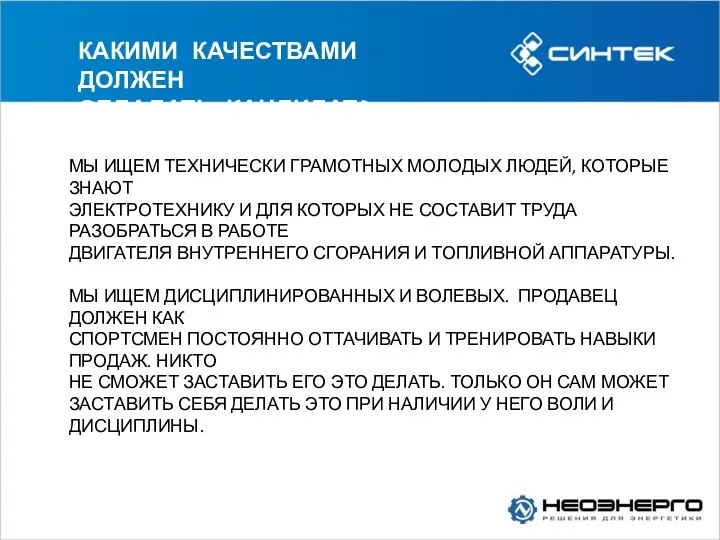 КАКИМИ КАЧЕСТВАМИ ДОЛЖЕН ОБЛАДАТЬ КАНДИДАТ? МЫ ИЩЕМ ТЕХНИЧЕСКИ ГРАМОТНЫХ МОЛОДЫХ ЛЮДЕЙ, КОТОРЫЕ