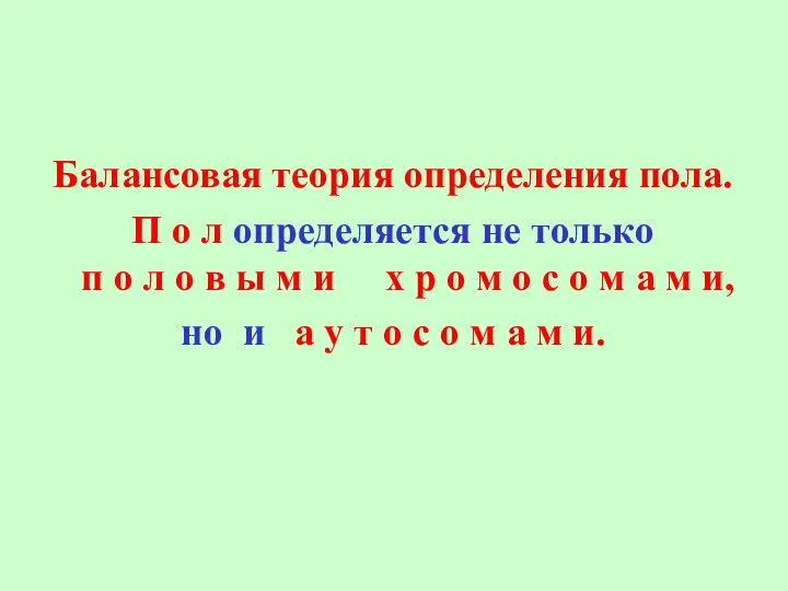 Балансовая теория определения пола. П о л определяется не только п о